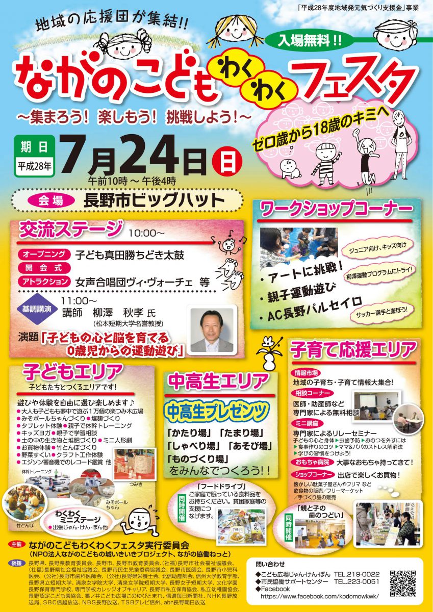 7月24日 日 ながのこどもわくわくフェスタ開催 市民協働サポート