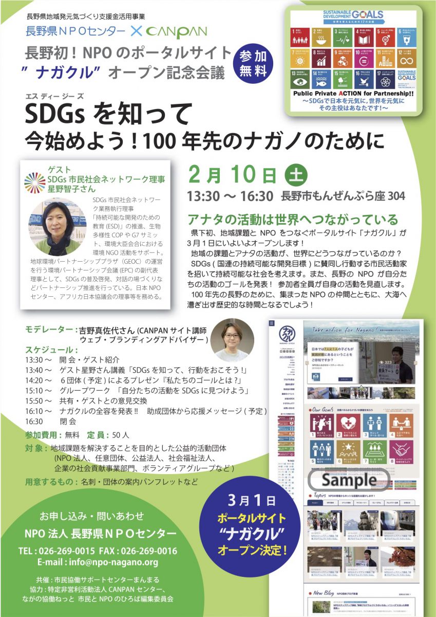 共催情報 ナガクル オープン記念会議 sdgsを知って 今始めよう 100年