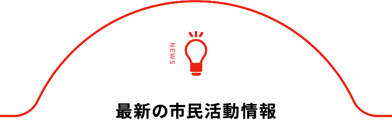 最新の市民活動情報