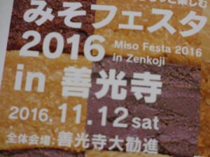 みそフェスタ2016 in 善光寺