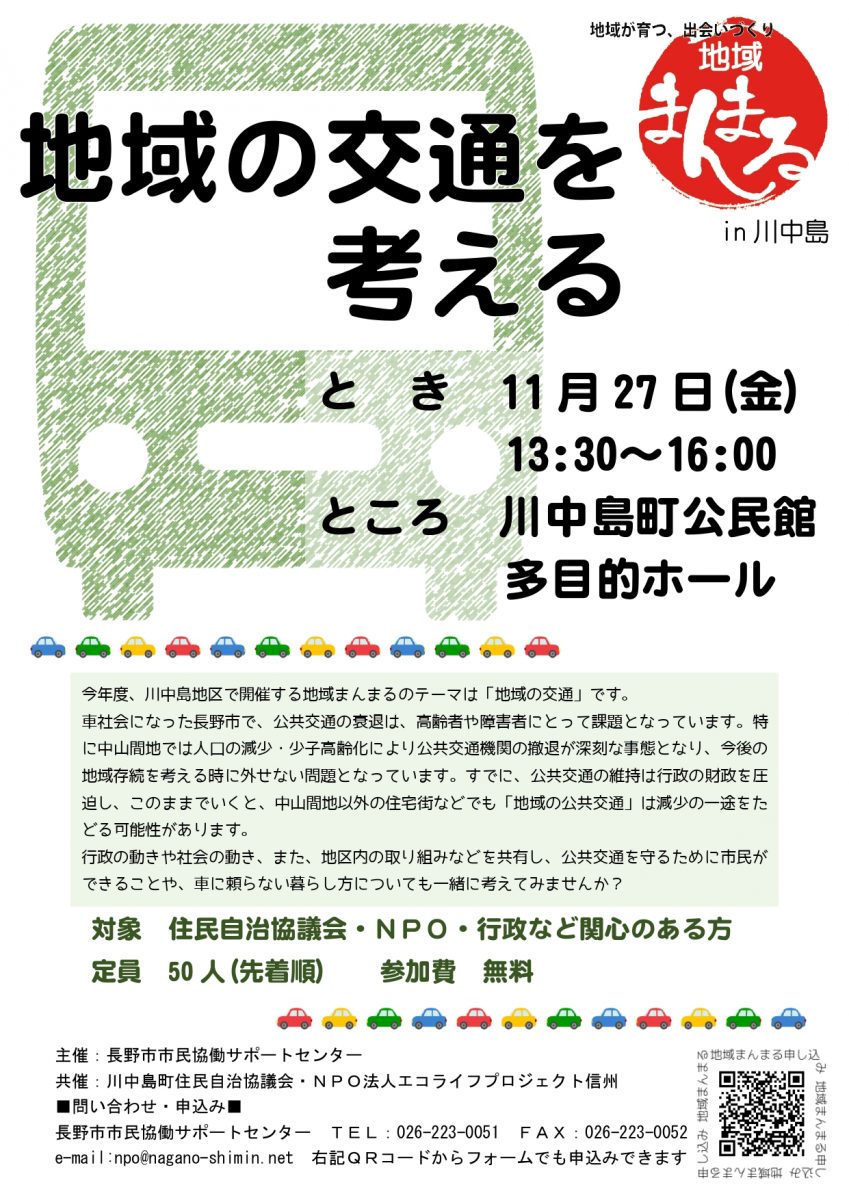 満員御礼 地域まんまるin川中島 地域の交通を考える 市民協働サポートセンター まんまる 満員御礼 地域まんまるin川中島 地域の交通を考える 市民協働サポートセンター まんまる
