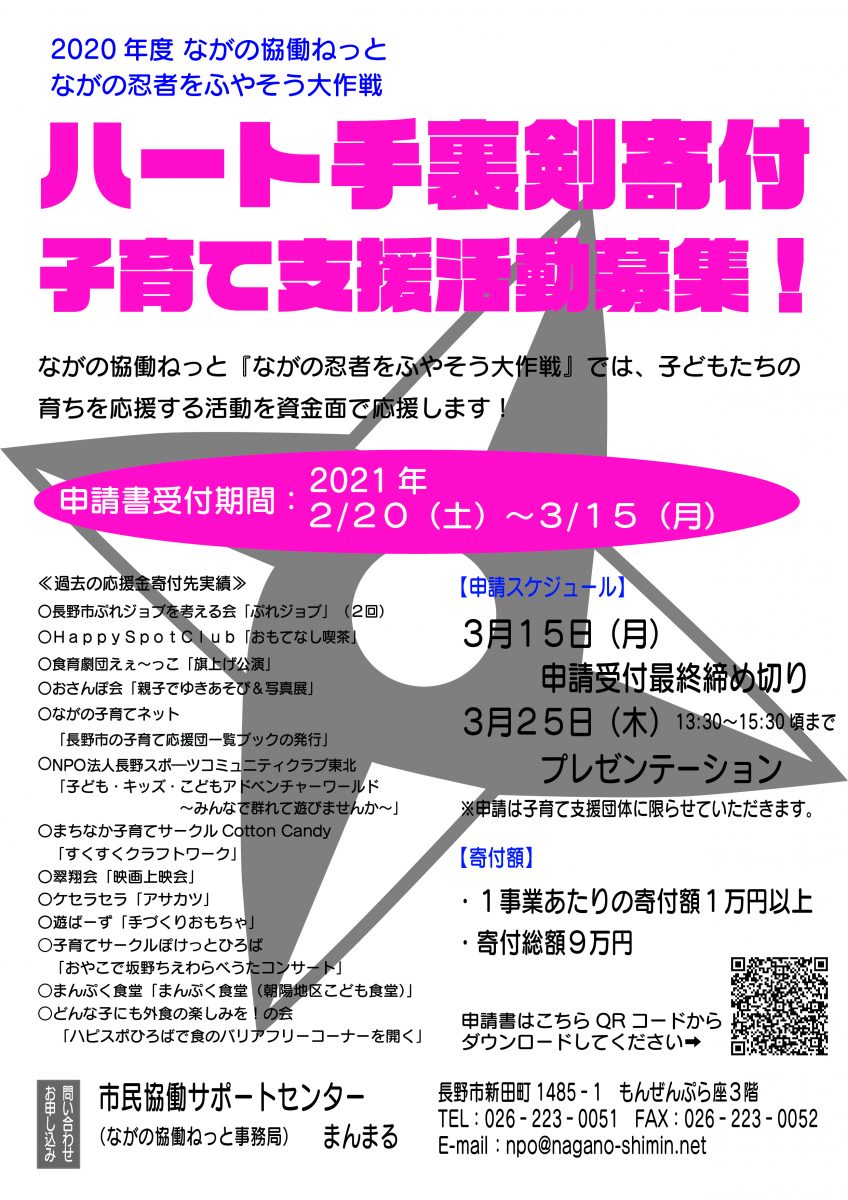 ハート手裏剣寄付 子育て支援活動募集 市民協働サポートセンター まんまる ハート手裏剣寄付 子育て支援活動募集 市民協働サポートセンター まんまる