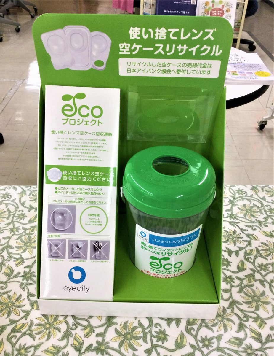 コンタクトレンズの空ケース 捨てていませんか 市民協働サポートセンター まんまる