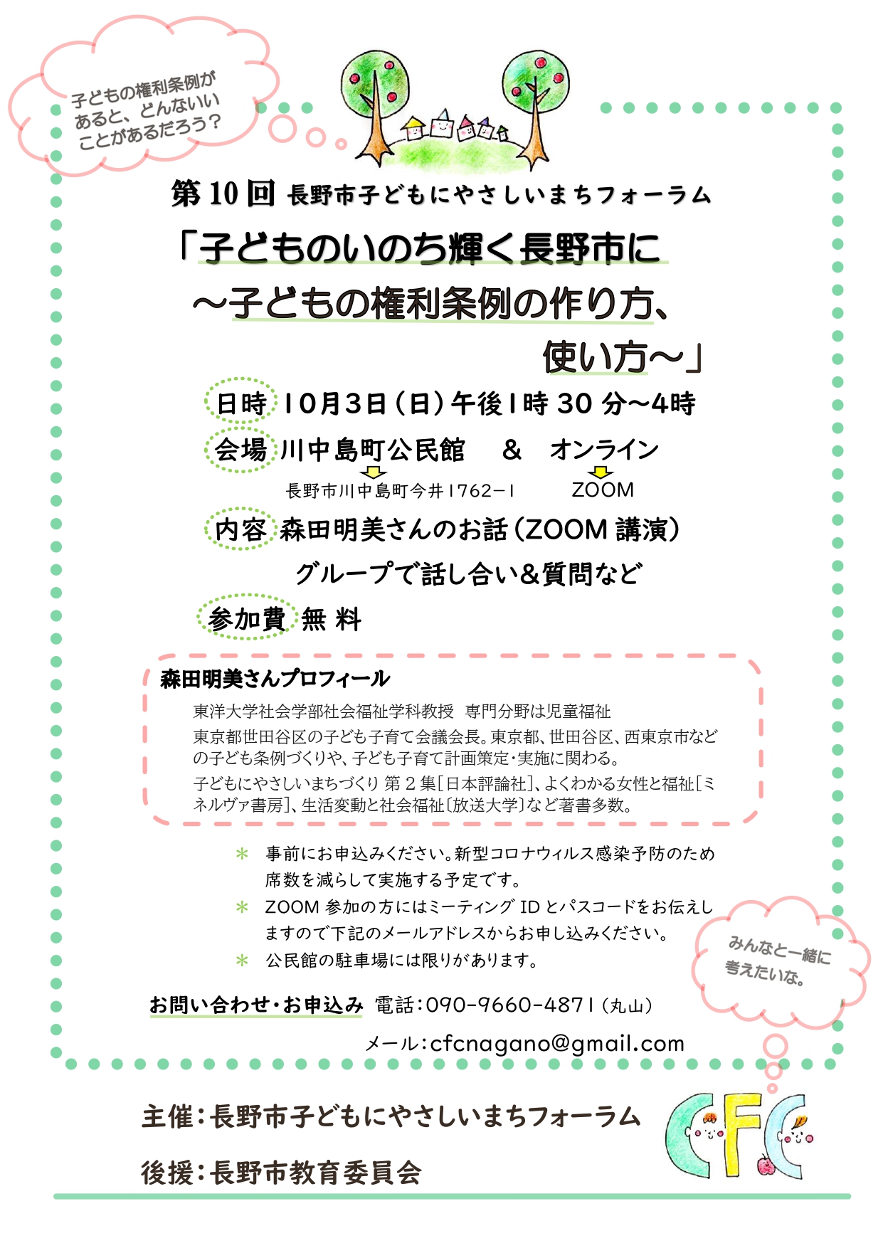 第10回長野市子どもにやさしいフォーラム 市民協働サポートセンター まんまる