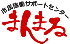 市民協働サポートセンター　まんまる