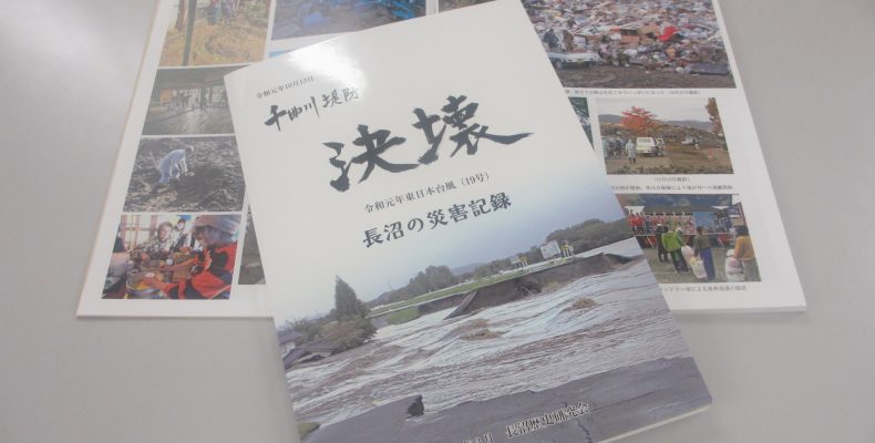 千曲川堤防決壊　長沼の災害記録