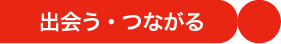 出会う・つながる