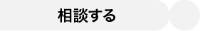 相談する