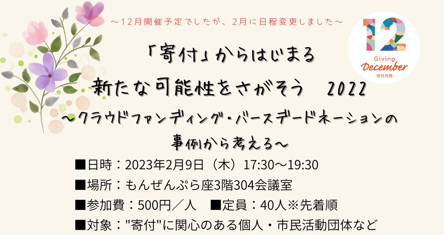 日程確定 寄付から始まる新たな可能性をさがそう クラウドファンディングとバースデードネーションの事例から 市民協働サポートセンター まんまる