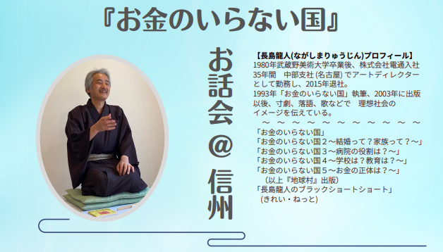 イベント情報】長島龍人『お金のいらない国』お話会＠信州 | 市民協働