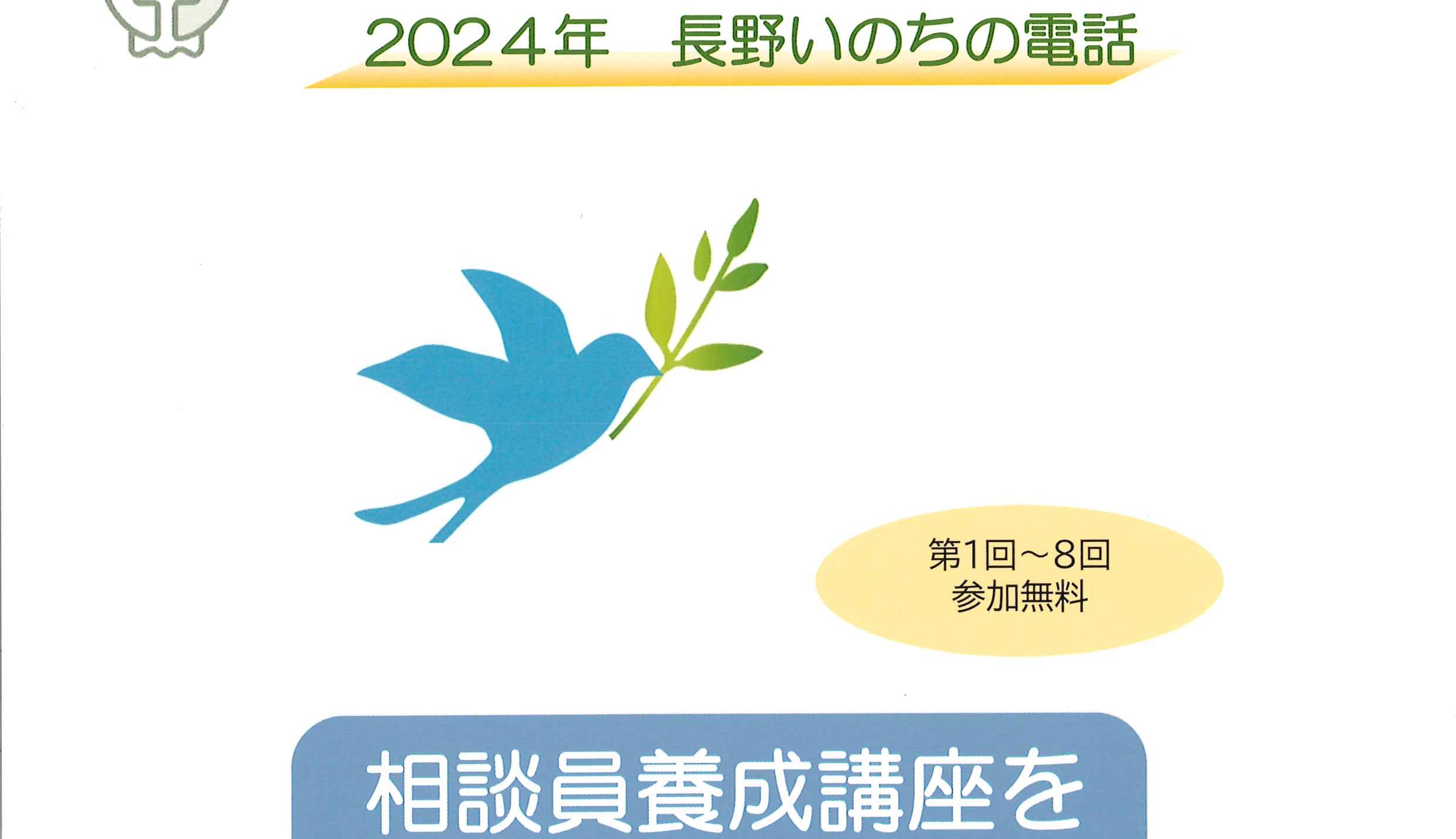 長野いのちの電話主催】相談員養成講座を公開 | 市民協働サポート