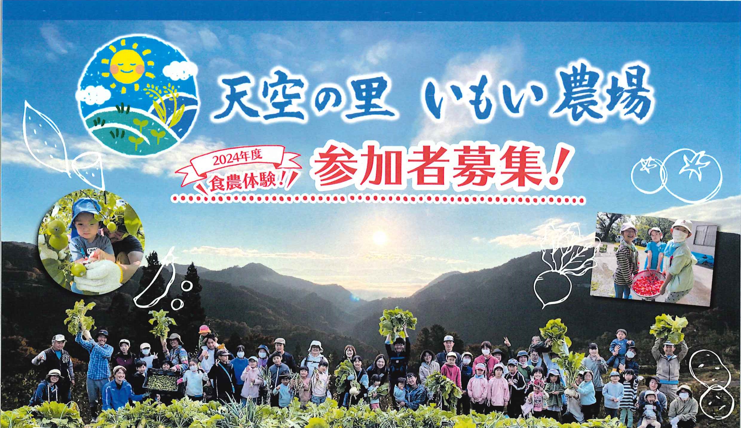 天空の里いもい農場主催】2024年度食農体験！ 参加者募集！ | 市民協働