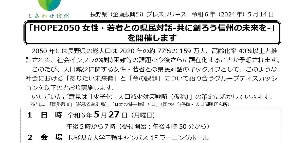 長野県主催事業】 参加者募集！！「HOPE2050女性・若者との県民対話