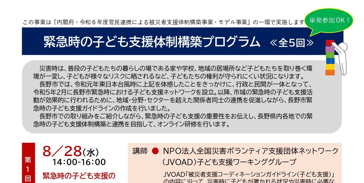 長野県災害時支援ネットワーク・NPO法人ながのこどもの城いきいき
