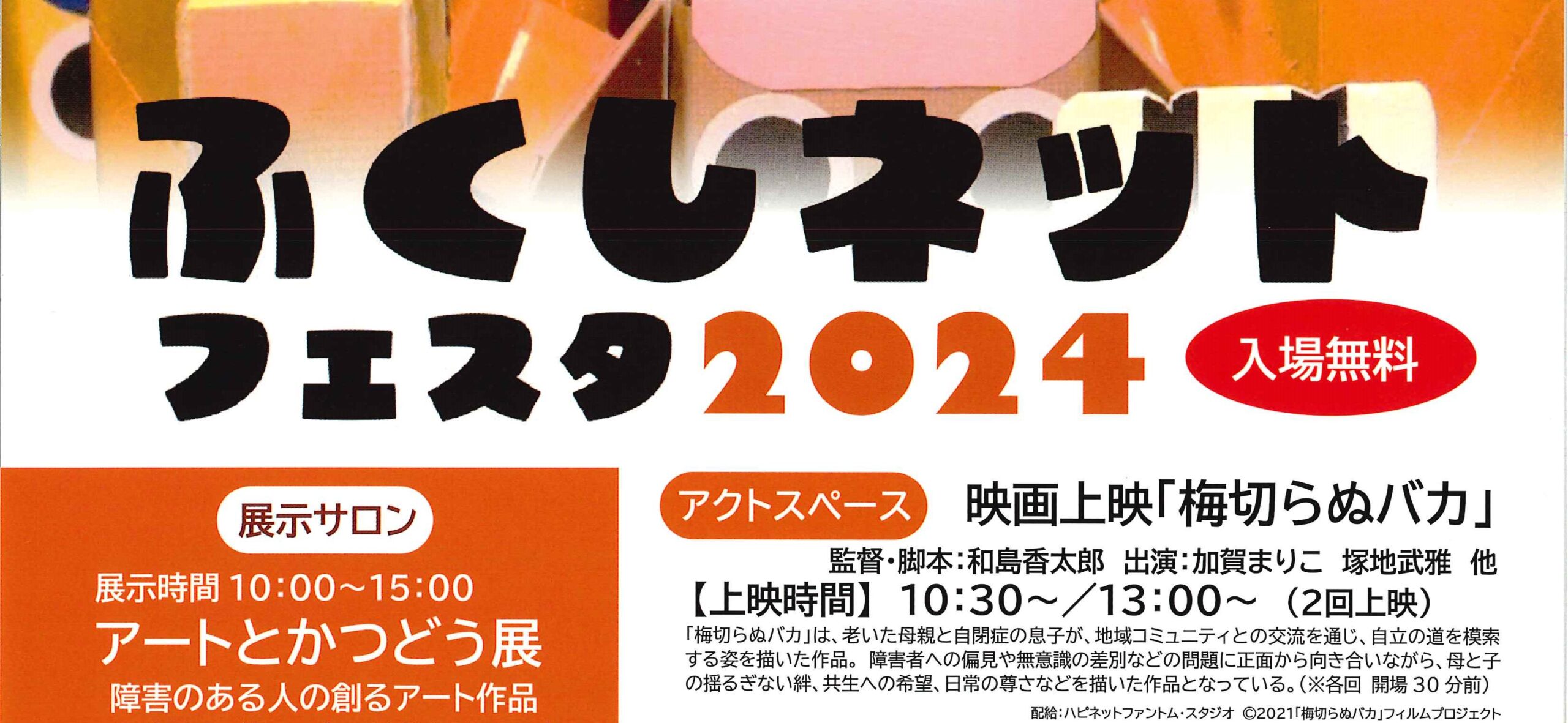 長野市障害ふくしネット主催】ふくしネットフェスタ2024 | 市民協働