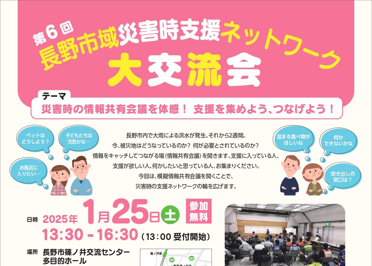長野市災害ボランティア委員会主催】第6回長野市域災害時支援