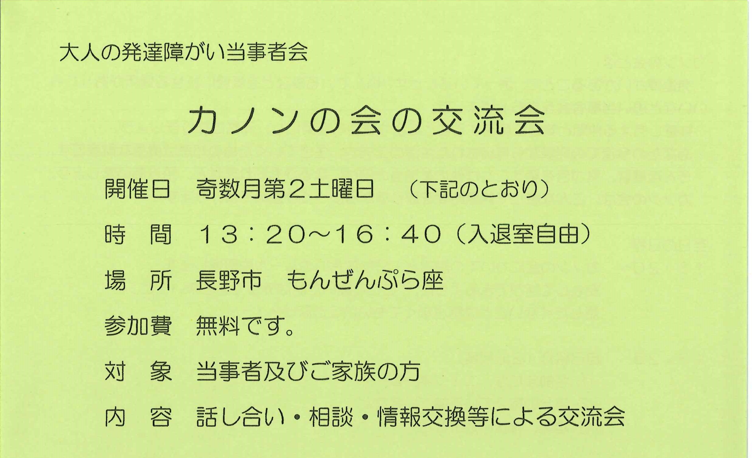 カノン(決済の48時間以内に発送します)ページ 大人の発達障がい当事者会主催】カノンの会の交流会 | 市民協働