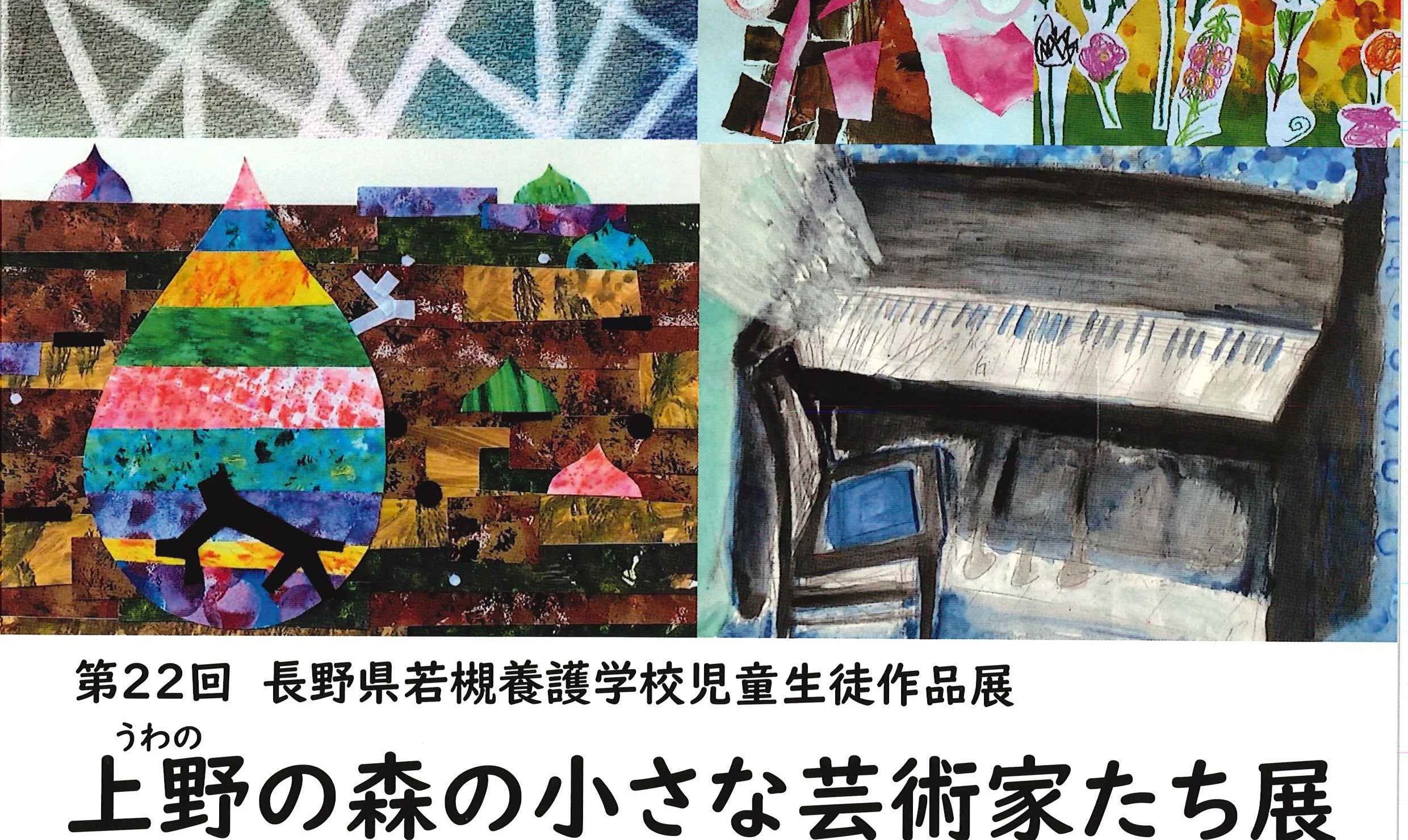 長野県若槻養護学校 主催】第22回 上野の森の小さな芸術家たち展