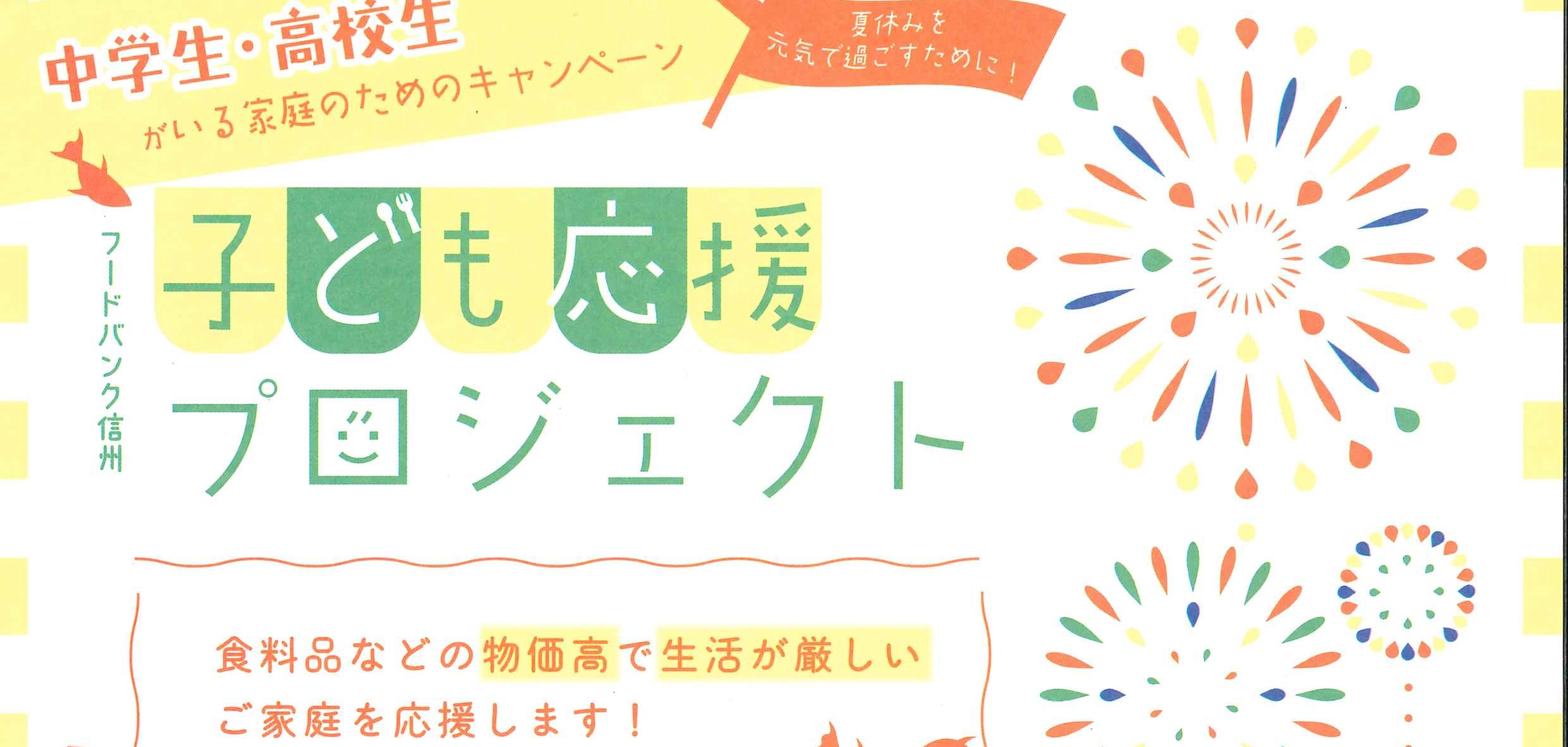 認定特定非営利活動法人フードバンク信州主催】子ども応援プロジェクト