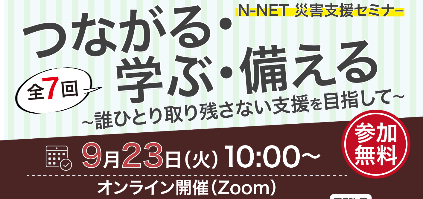 長野県、長野県災害時支援ネットワーク 主催】災害支援セミナー