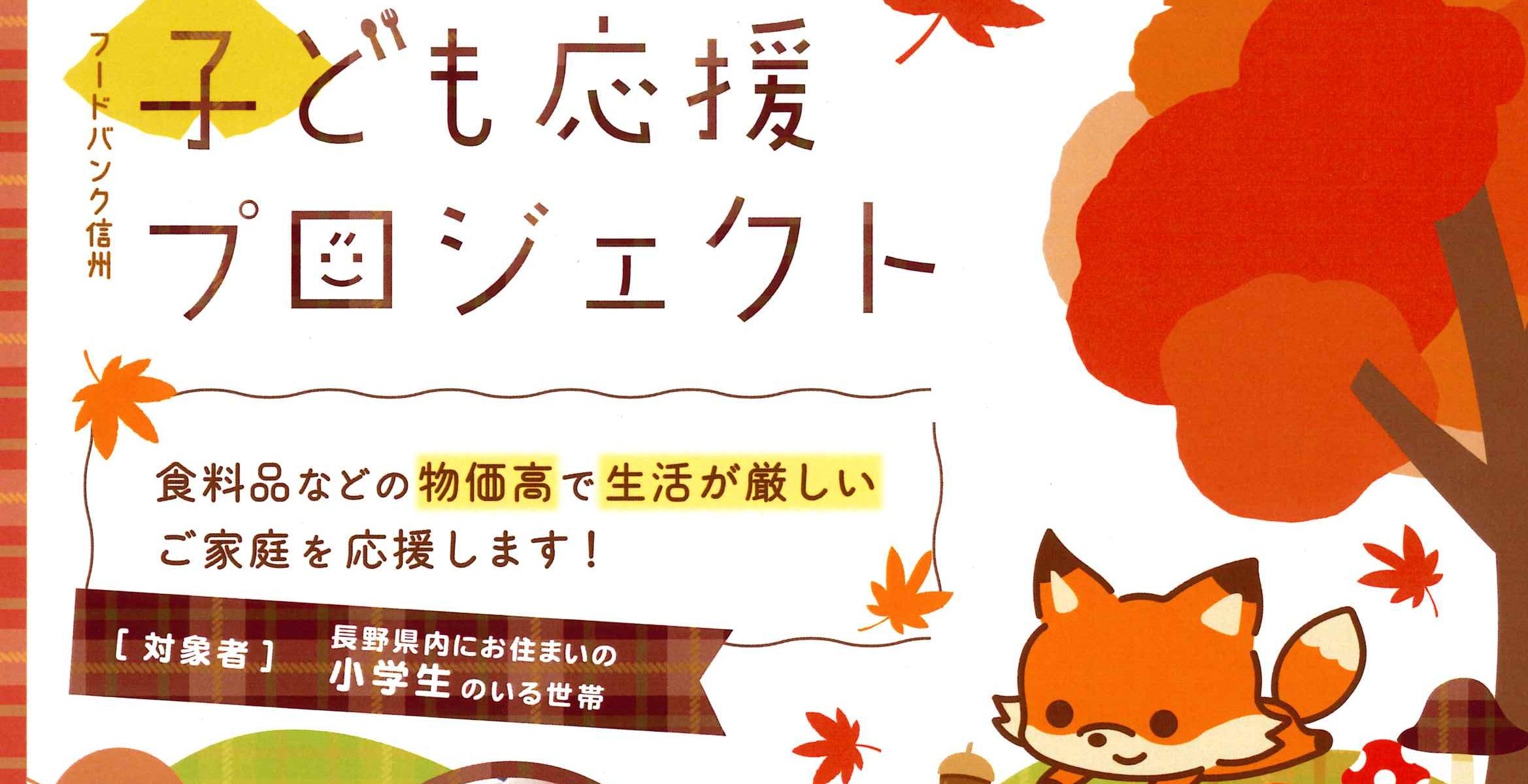 認定特定非営利活動法人フードバンク信州主催】子ども応援プロジェクト
